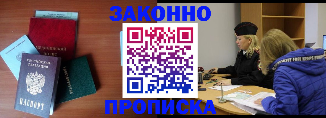 прописка для работы в Лабинске