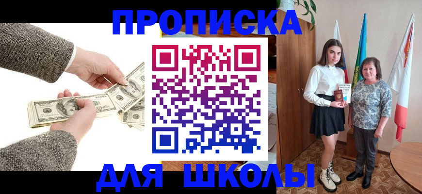 временная регистрация для школы в Лабинске